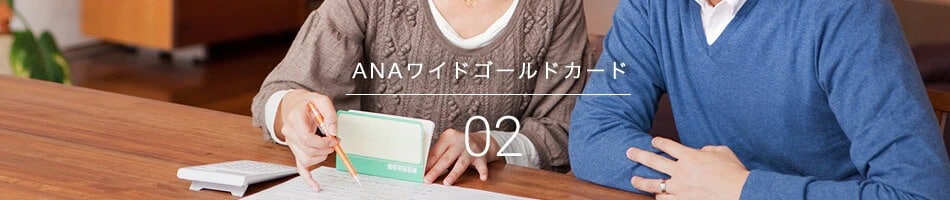 ANAワイドゴールドカード|02