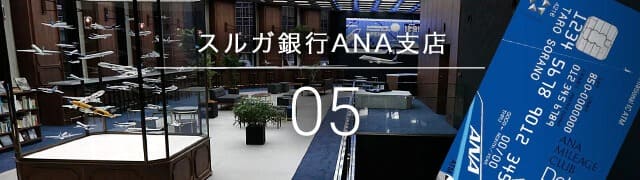 スルガ銀行ANA支店|05