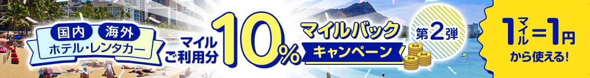 国内 海外 ホテル・レンタカー マイルご利用分10％マイルバックキャンペーン第2弾 1マイル＝1円から使える!