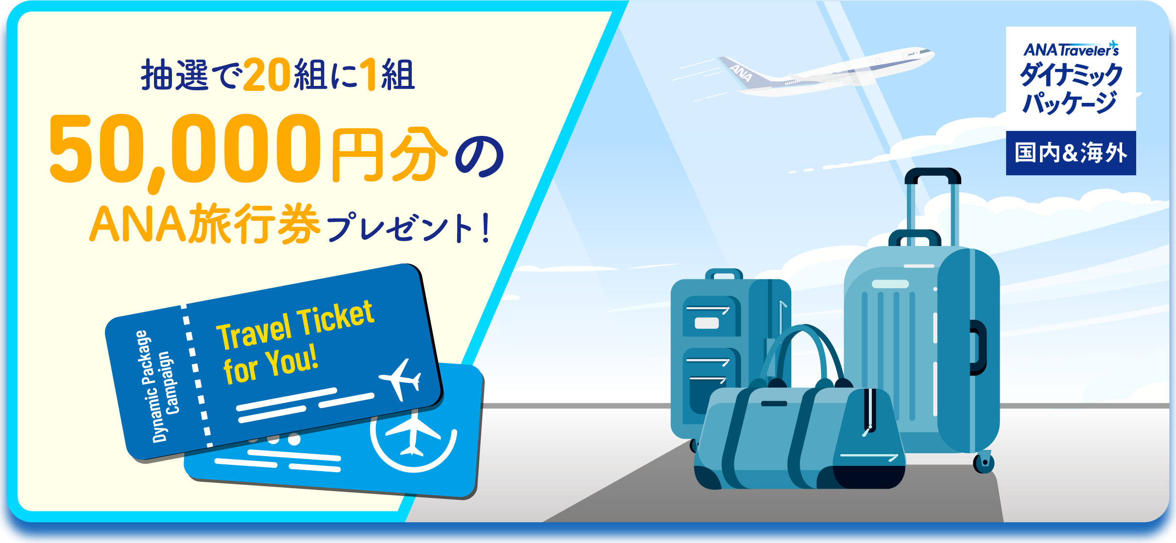 ANAマイレージクラブ会員限定 ANAトラベラーズ ダイナミックパッケージ キャンペーン!