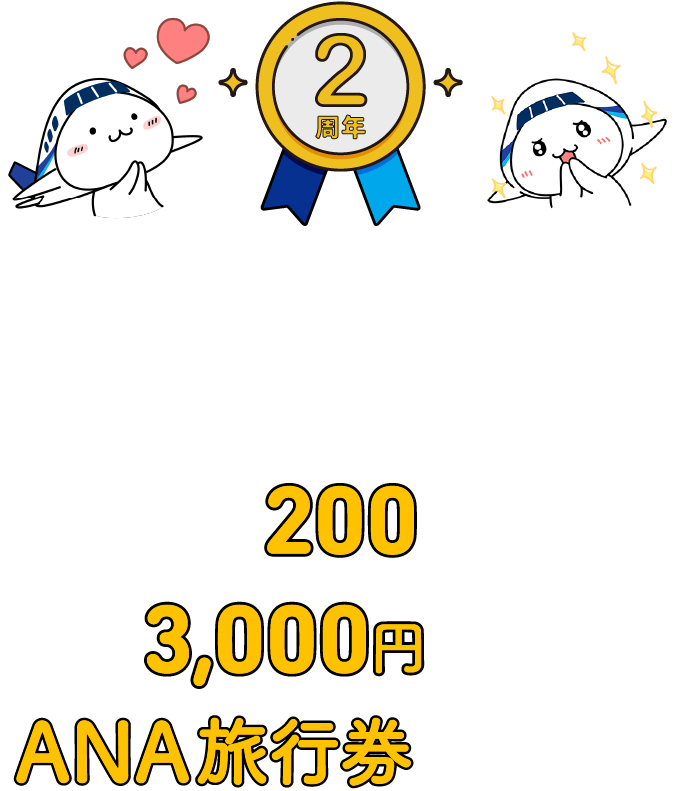 ANAにキュン！2周年記念 LINE友だち追加キャンペーン 抽選で200名様に3,000円分のANA旅行券が当たる！