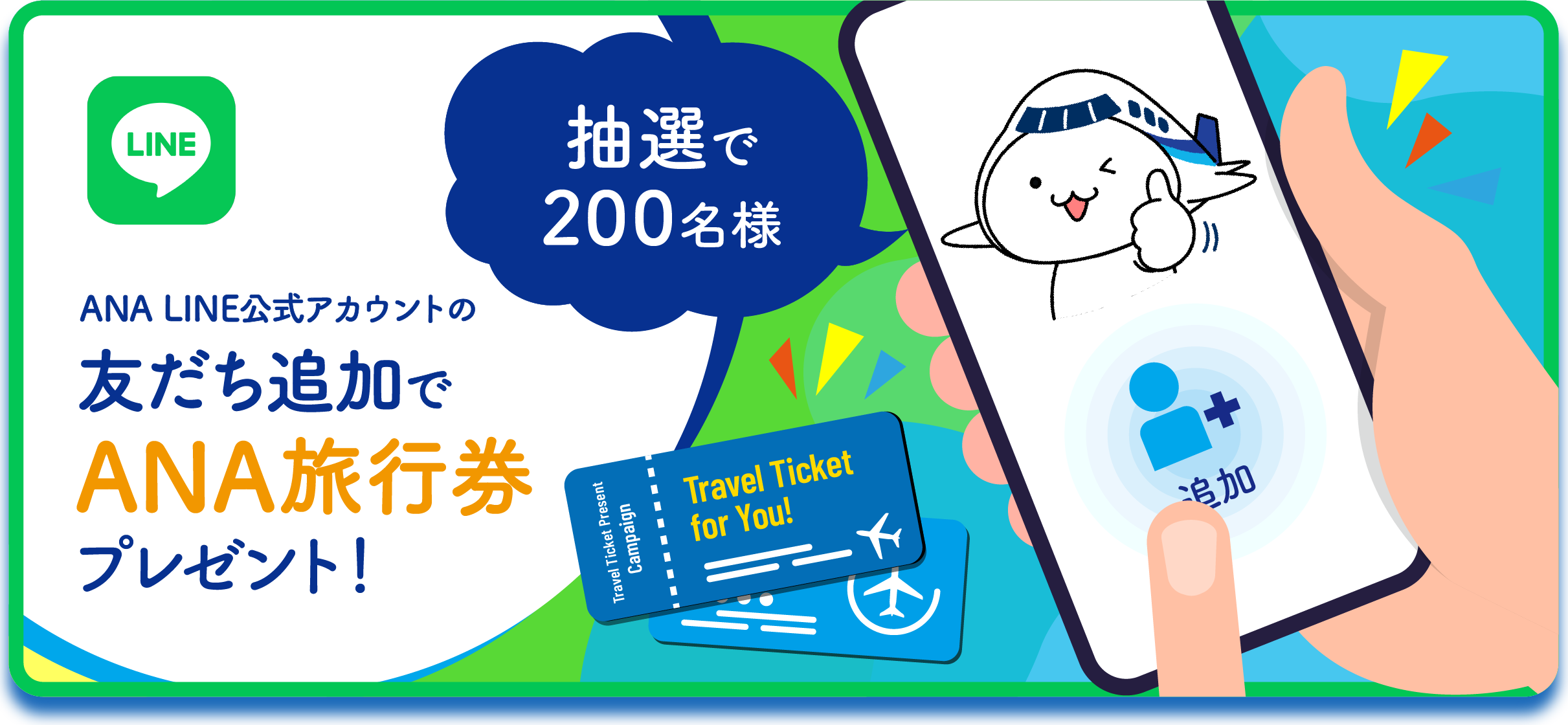 抽選で200名様 ANA LINE公式アカウントの友だち追加でANA旅行券プレゼント！