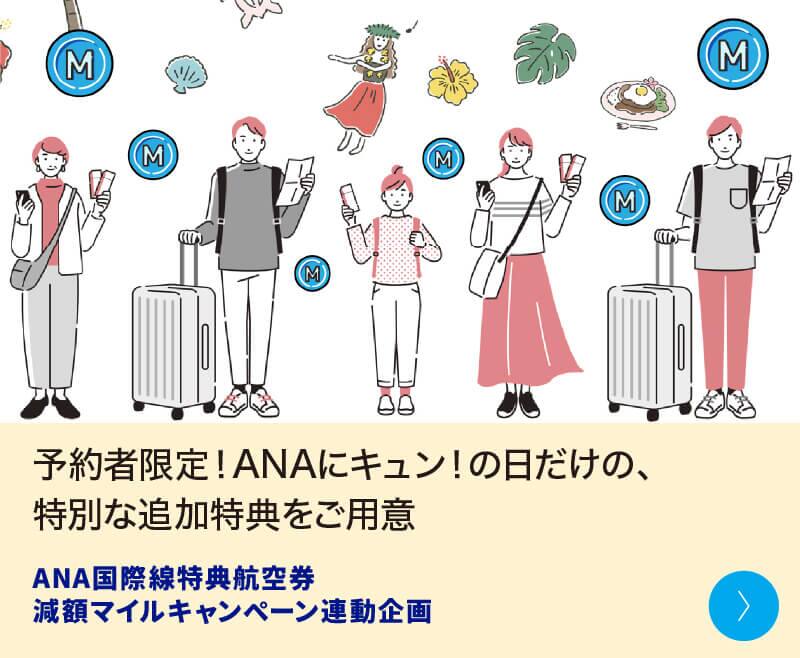 ANAにキュン！毎月29日はANAの感謝の日|ANA