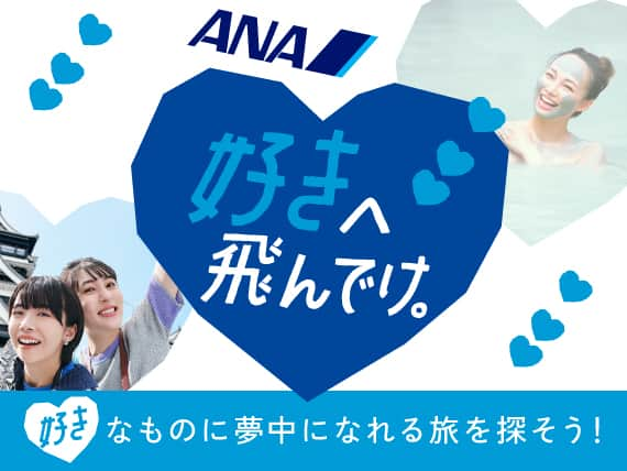 ANAにキュン！毎月29日はANAの感謝の日|ANA