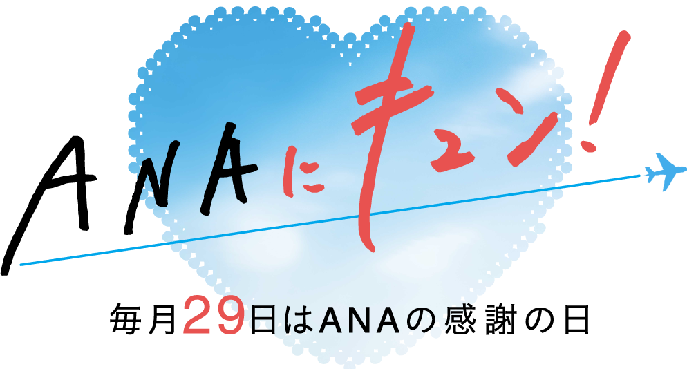 ANAにキュン！毎月29日はANAの感謝の日