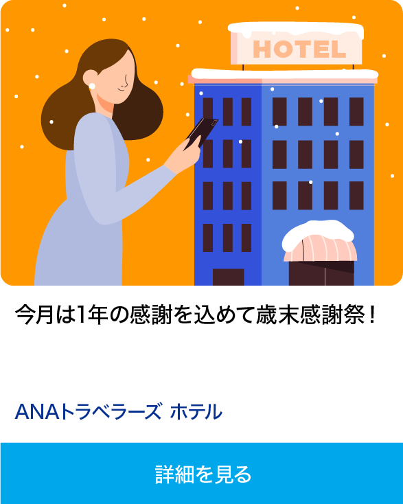 今月は1年の感謝を込めて歳末感謝祭！ ANAトラベラーズ ホテル 詳細を見る