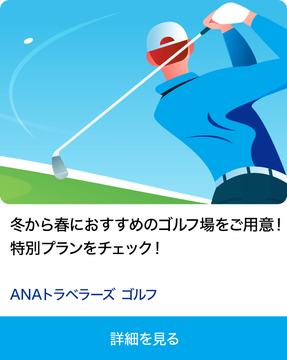 冬から春におすすめのゴルフ場をご用意！ 特別プランをチェック！ ANAトラベラーズ ゴルフ 詳細を見る