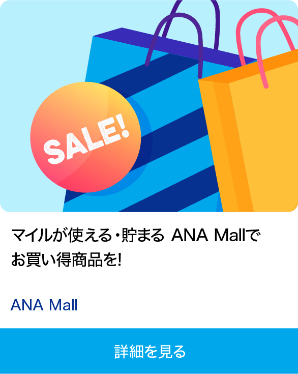 マイルが使える・貯まるANA Mallでお買い得商品を！ ANA Mall 詳細を見る