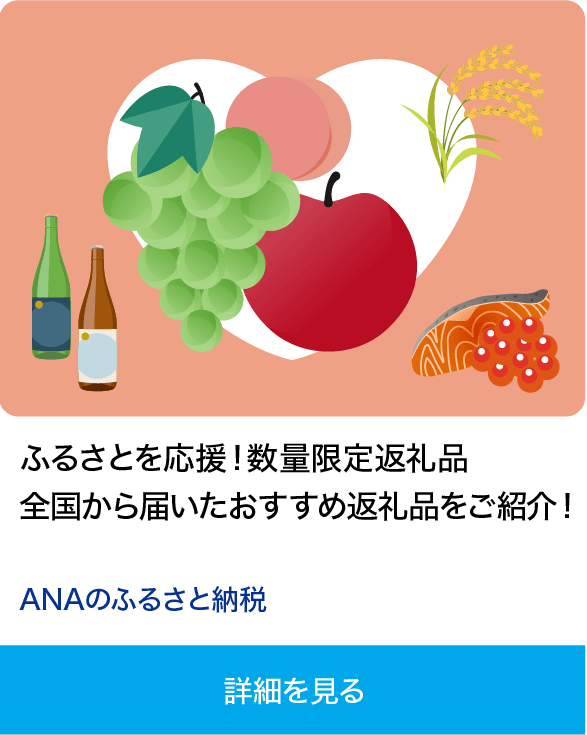 ふるさとを応援！数量限定返礼品 全国から届いたおすすめ返礼品をご紹介！ ANAのふるさと納税 詳細を見る