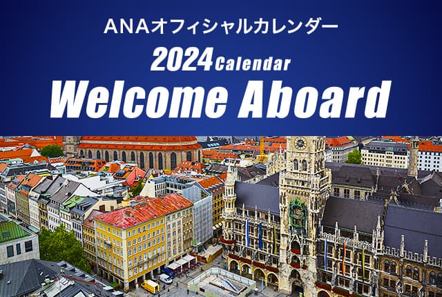 ANAオフィシャルカレンダー 2024Calendar Welcome Aboard