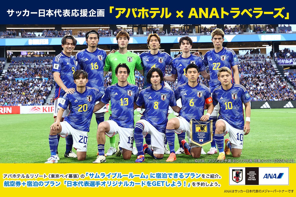 サッカー日本代表応援企画「アパホテル×ANAトラベラーズ」アパホテル＆リゾート（東京ベイ幕張）の「サムライブルールーム」に宿泊できるプランをご紹介。航空券＋宿泊のプラン「日本代表選手オリジナルカードをGETしよう！」を予約しよう。 ANAはサッカー日本代表のメジャーパートナーです