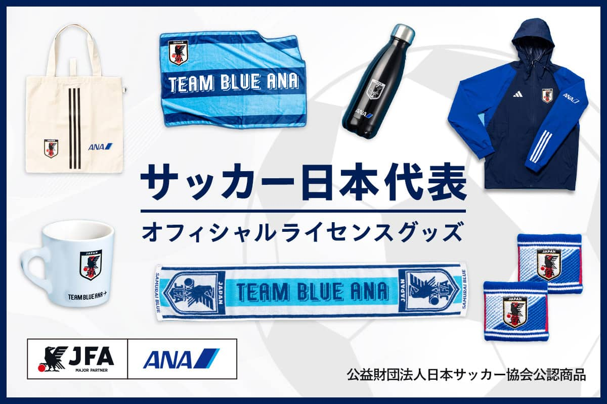 JFA MAJOR PARTNER / ANA サッカー日本代表オフィシャルライセンスグッズ 公益財団法人日本サッカー協会公認商品