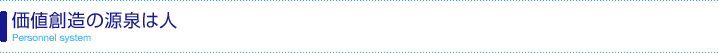 価値創造の源泉は人