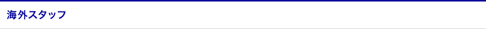 海外スタッフ