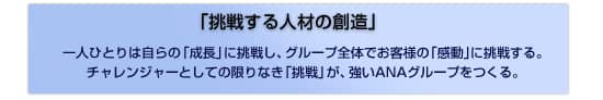 挑戦する人材の創造