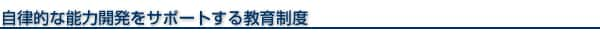 自律的な能力開発をサポートする教育制度