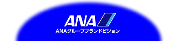 ANAグループブランドビジョン