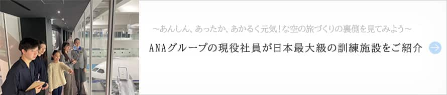〜あんしん、あったか、あかるく元気！な空の旅づくりの裏側を見てみよう〜ANAグループの現役社員が日本最大級の訓練施設をご紹介