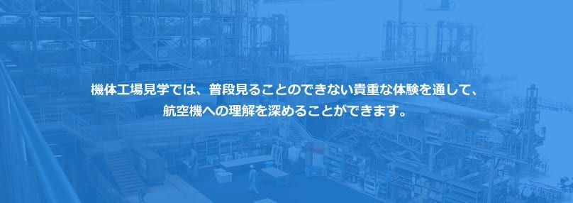 機体工場見学では、普段見ることのできない貴重な体験を通して、航空機への理解を深めることができます。