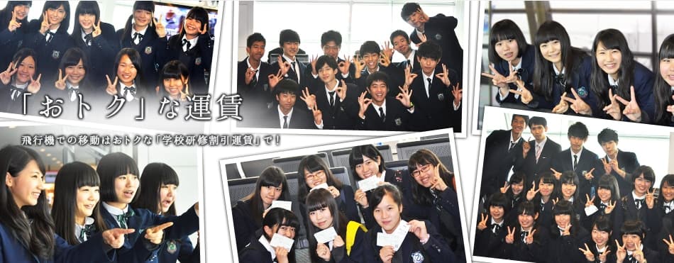 「おトク」な運賃 飛行機での移動はおトクな「学校研修割引運賃」で！