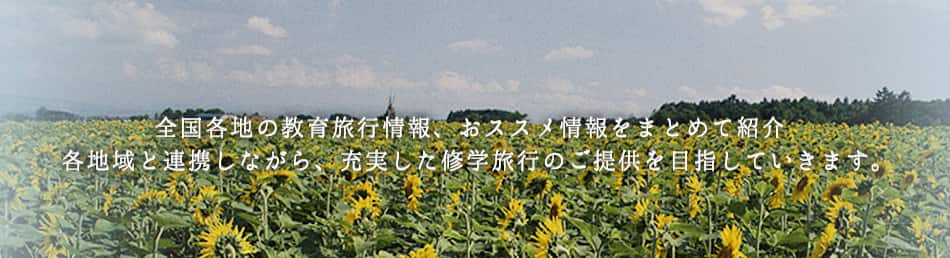 全国各地の教育旅行情報、おススメ情報をまとめて紹介　各地域と連携しながら、充実した修学旅行のご提供を目指していきます。