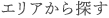 エリアから探す