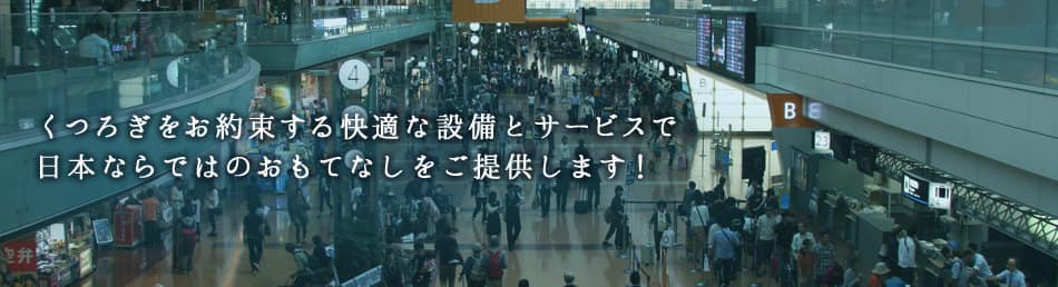 くつろぎをお約束する快適な設備とサービスで日本ならではのおもてなしをご提供します！