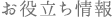 お役立ち情報