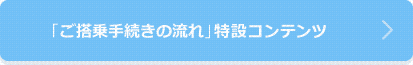 「ご搭乗手続きの流れ」特設コンテンツ