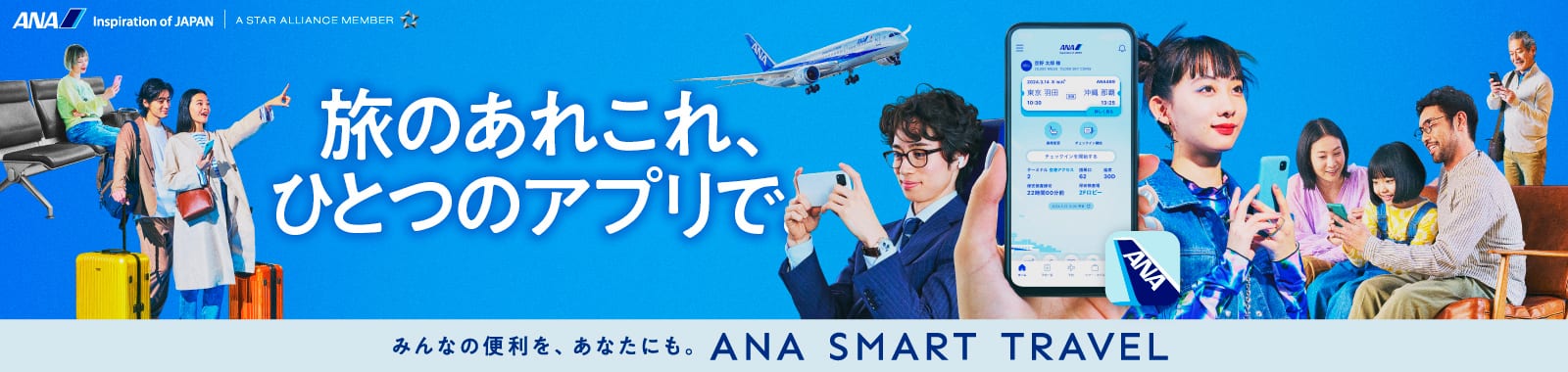 旅のあれこれ、ひとつのアプリで。みんなの便利を、あなたにも。ANA Smart Travel