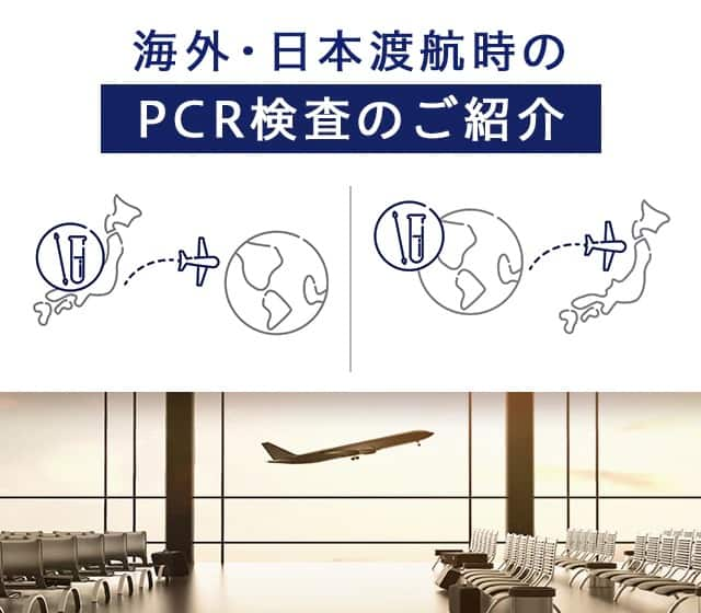 海外・日本渡航時のPCR検査のご紹介