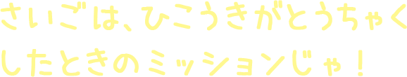 まずは、ひこうきにのるまえのミッションじゃ!!