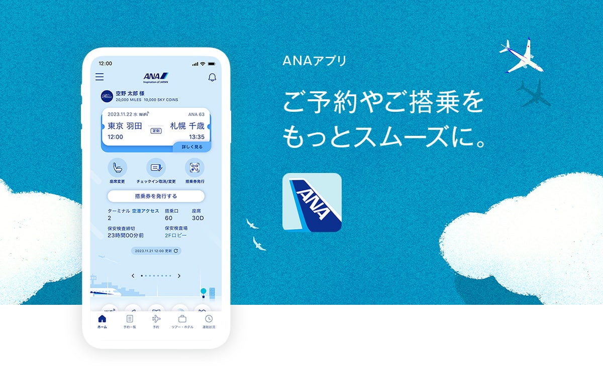 ANAアプリ　ご予約やご搭乗をもっとスムーズに。