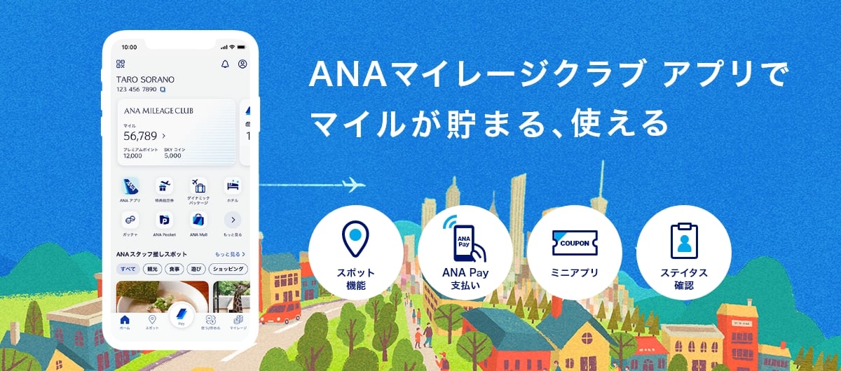 ANAマイレージクラブ アプリでマイルが貯まる、使える　スポット機能　ANA Pay支払い　ミニアプリ　ステイタス確認