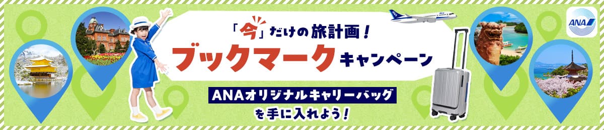 「今」だけの旅計画！ブックマークキャンペーン ANAオリジナルキャリーバッグを手に入れよう！