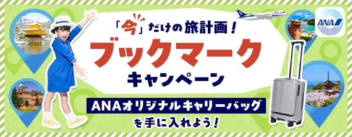 「今」だけの旅計画！ブックマークキャンペーン ANAオリジナルキャリーバッグを手に入れよう！