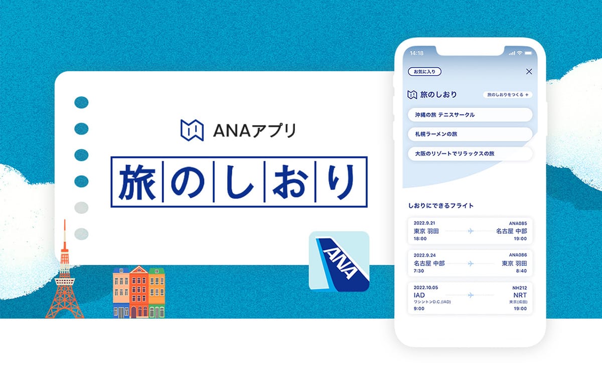 ANAアプリ新機能 旅のしおり