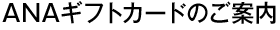 ANAギフトカードのご案内