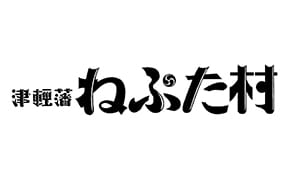 津軽藩ねぷた村