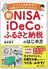 マンガと会話形式で知識ゼロでもすぐわかる！新NISA・iDeCo・ふるさと納税のはじめ方