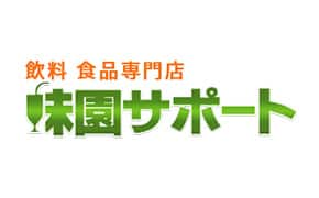 飲料 食品専門店 味園サポート