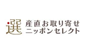 産直お取り寄せニッポンセレクト