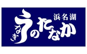 浜名湖うなぎのたなか