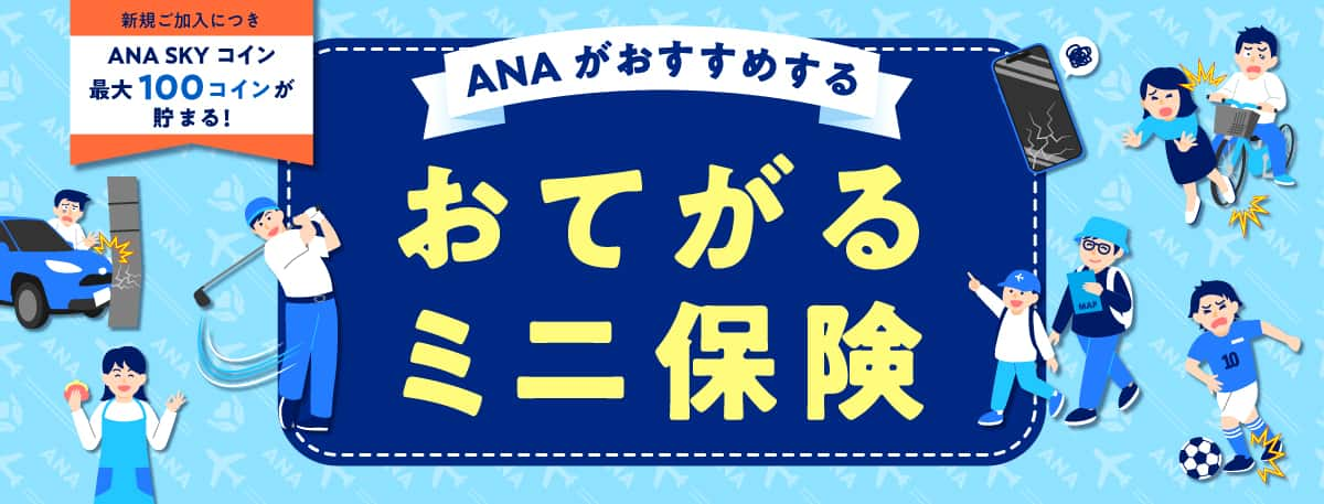 新規ご加入につき ANA SKY コイン 100コインが貯まる！ANAがおすすめする おてがるミニ保険