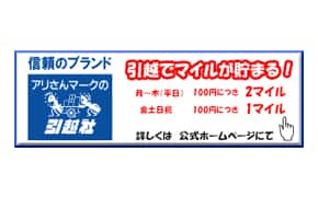 アリさんマークの引越社