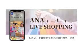 ANAグループ直営店 ANA LIVE SHOPPING