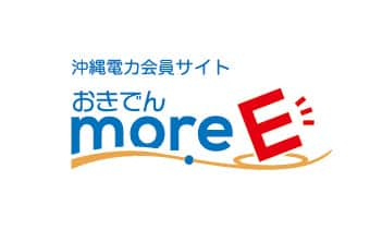 沖縄電力会員サイト「おきでんmore-E」