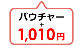 バウチャー＋1,010円