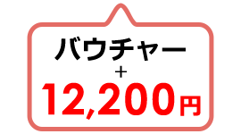 バウチャー＋12,200円