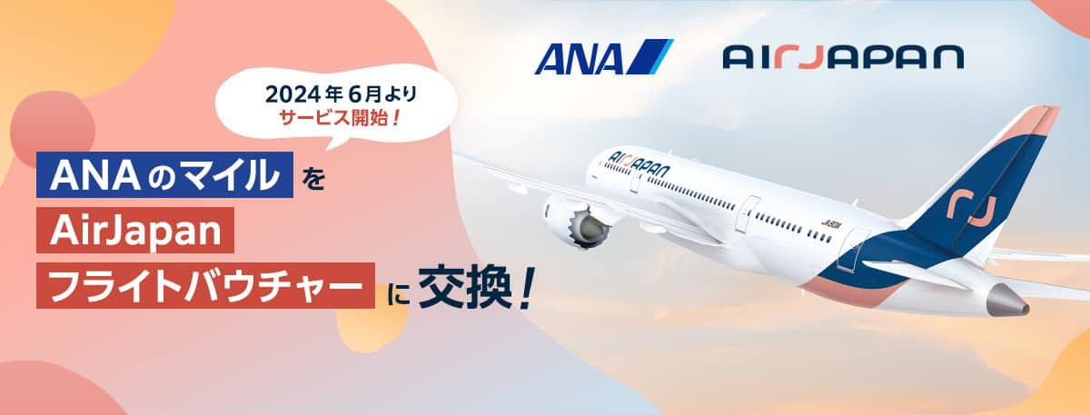 ANA AirJapan　2024年6月よりサービス開始！ANAのマイルをAirJapanフライトバウチャーに交換！